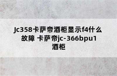 Jc358卡萨帝酒柜显示f4什么故障 卡萨帝jc-366bpu1酒柜